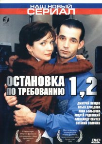 «Остановка по требованию 2»
