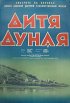 Постер «Дитя Дуная»