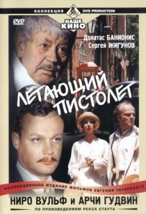 «Ниро Вульф и Арчи Гудвин»