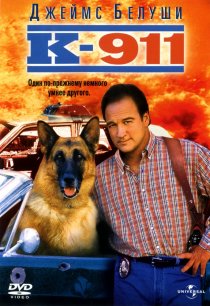 «К-911»