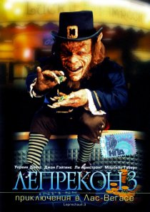 «Лепрекон 3: Приключения в Лас-Вегасе»