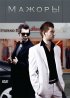 Постер «Мажоры»