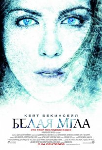 «Белая мгла»