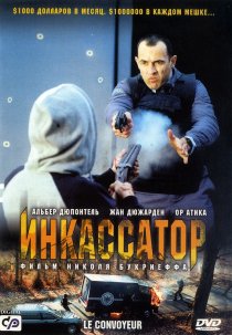 «Инкассатор»
