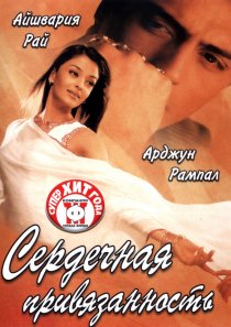 «Сердечная привязанность»
