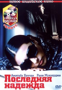 «Последняя надежда»