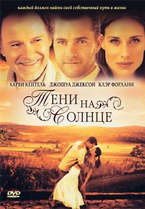 «Тени на солнце»