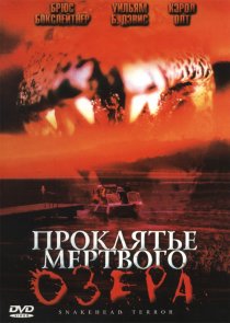«Проклятье мертвого озера»