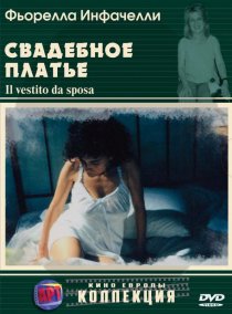 «Свадебное платье»