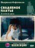 Постер «Свадебное платье»