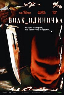 «Волк_одиночка»