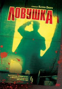 «Ловушка»