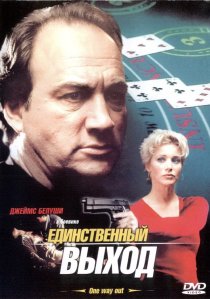 «Единственный выход»