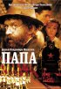 Постер «Папа»