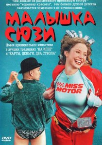«Малышка Сюзи»