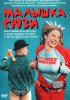 Постер «Малышка Сюзи»