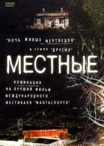 «Местные»