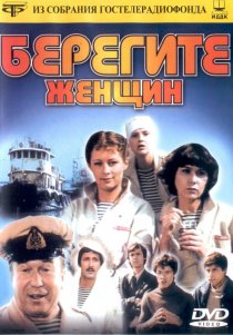 «Берегите женщин»