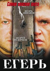 «Егерь»