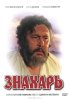 Постер «Знахарь»