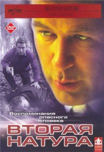 «Вторая натура»