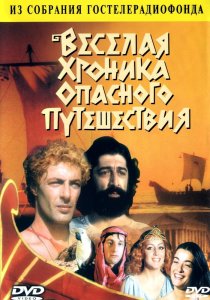 «Веселая хроника опасного путешествия»