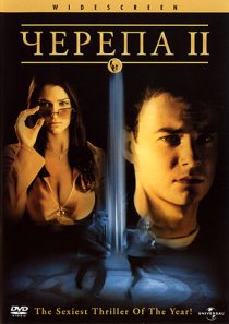 «Черепа 2»