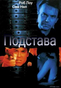 «Подстава»