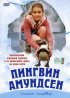 Постер «Пингвин Амундсен»