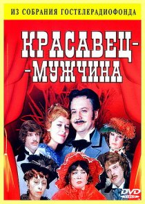 «Красавец-мужчина»