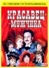 Постер «Красавец-мужчина»
