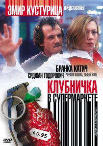 «Клубничка в супермаркете»