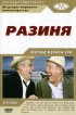 Постер «Разиня»
