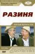 Постер «Разиня»