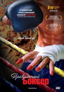 «Прекрасный боксер»