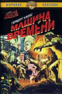 «Машина времени»