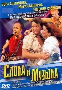 «Слова и музыка»