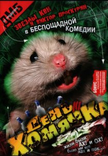 «День хомячка»