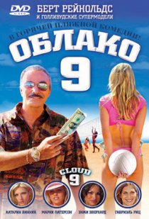 «Облако 9»