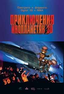 «Приключения инопланетян 3D»