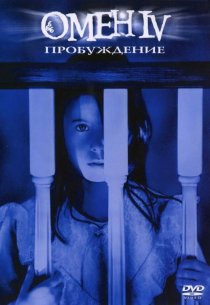 «Омен 4: Пробуждение»