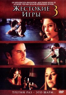 «Жестокие игры 3»