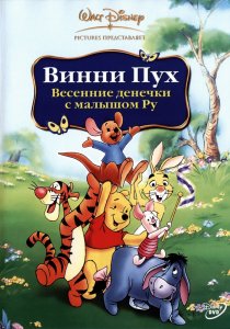 «Винни Пух: Весенние денёчки с малышом Ру»