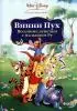Постер «Винни Пух: Весенние денёчки с малышом Ру»