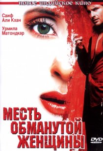 «Месть обманутой женщины»
