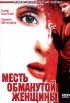 Постер «Месть обманутой женщины»