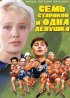 Постер «Семь стариков и одна девушка»