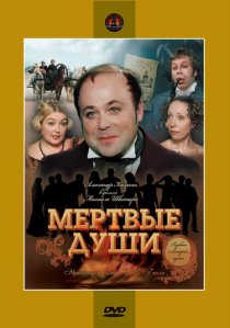 «Мертвые души»