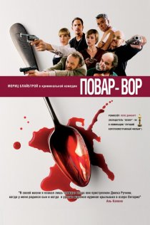 «Повар-вор»