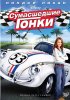 Постер «Сумасшедшие гонки»